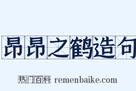 昂昂之鹤造句是什么意思的图片